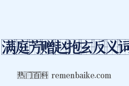 满庭芳赠赵抱玄反义词是什么意思的图片
